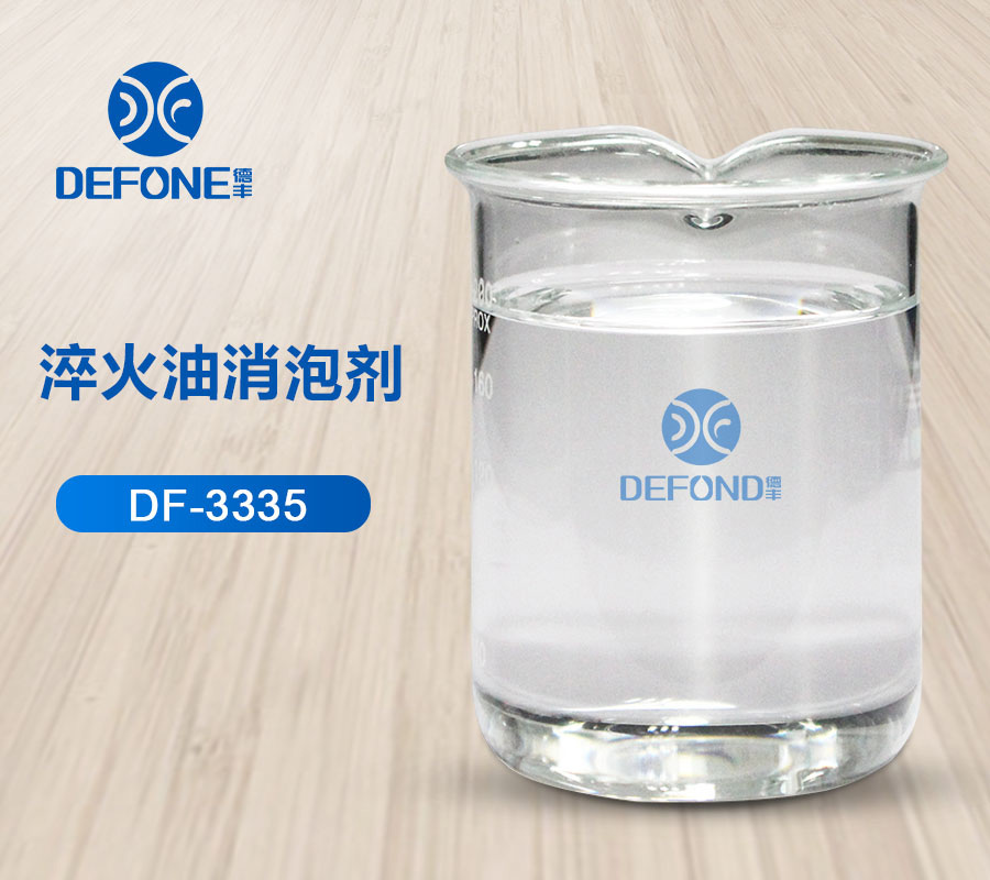 淬火油消泡剂