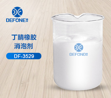 丁腈橡胶消泡剂