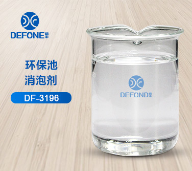 环保池消泡剂