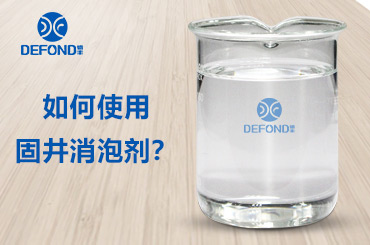 如何使用固井消泡剂