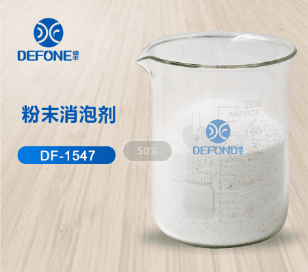 粉末消泡剂DF-1547 粉末消泡剂DF-1547