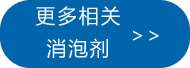 更多相关二甲硅油油消泡剂点此处查看